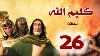 مسلسل كليم الله - الحلقة 26  الجزء1 - Kaleem Allah series HD