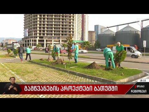 გამწვანების პროექტები ბათუმში