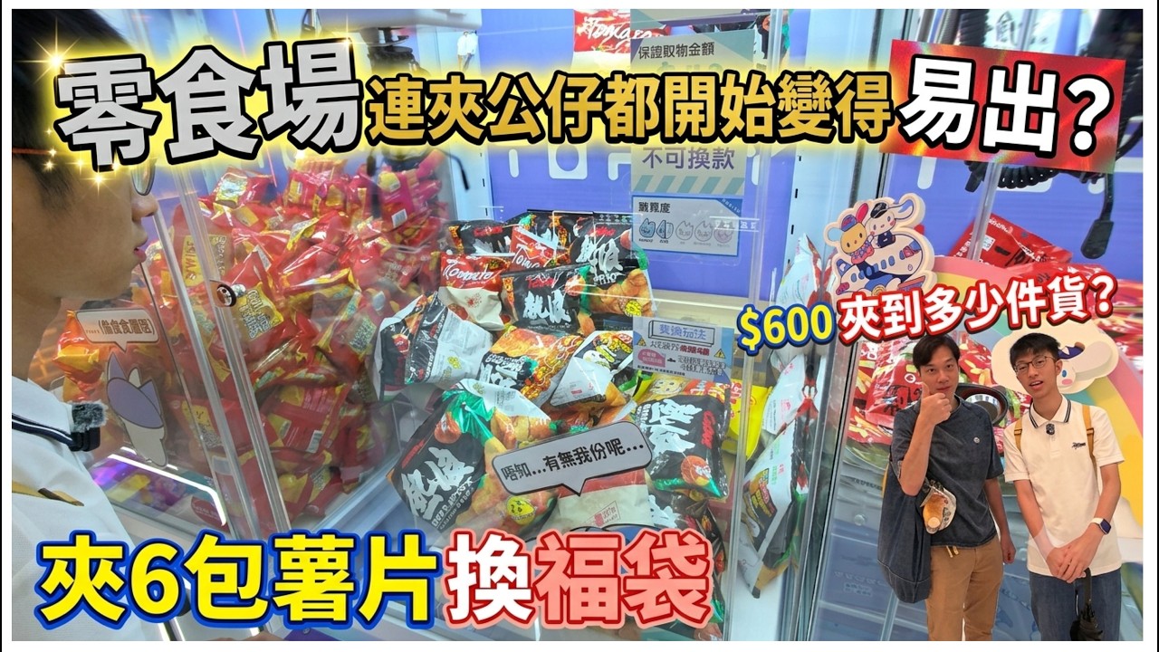 【夾6包薯片換福袋】$600 夾到多少件貨?  零食場夾公仔都開始易出? @寶琳Topsy UFOキャッチャー UFO catcher 縮圖