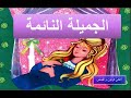 الجميلة النائمة من سلسلة المكتبة الخضراء للأطفال