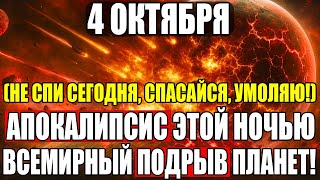 картинка: 4 ОКТЯБРЯ 2025 – ДЕНЬ, КОТОРОГО ВСЕ БОЯЛИСЬ! (СЛУЧИТСЯ НЕВОЗМОЖНОЕ)