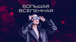 Смотреть клип Liranov - Большая Вселенная