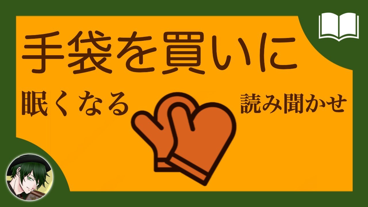 【眠くなる声】手袋を買いに【眠れる絵本読み聞かせ】