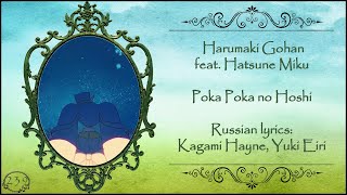 Harumaki Gohan feat. Hatsune Miku - Poka Poka no Hoshi перевод rus sub