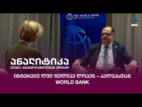 ინტერვიუ ლუი ფელიპე ლოპეზ–კალვასთან - World Bank;