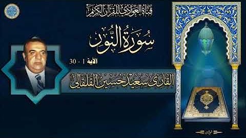 المقرئ سعيد حسين القلقالي رحمه الله تعالى مايتيسر من سورة النور