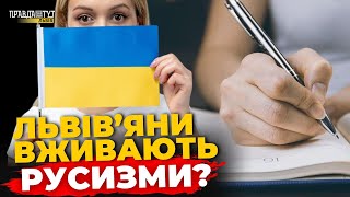 ЯК ГОВОРЯТЬ ЛЬВІВ'ЯНИ? 🤔 Тест на грамотність  | ПравдаТУТ Львів | ПравдаТУТ Львів
