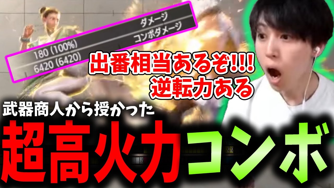 これは逆転力ある！超高火力キャラ限コンボを武器商人から授かるSeiya【SF6】