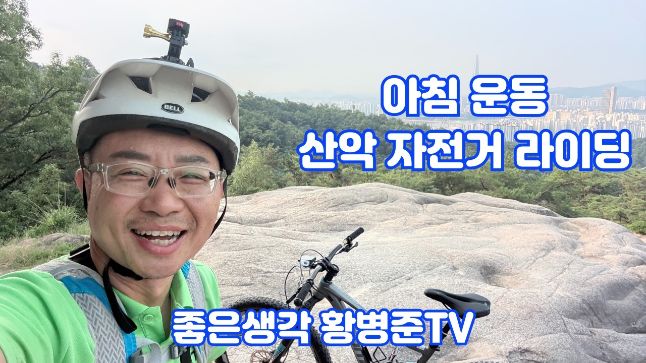오랜만에 아침 산악 자전거 라이딩 [황병준TV]