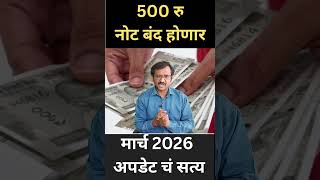 500 रुपयांची नोट मार्च या तारखेला बंद होणार? RBI चे ते अपडेट काय घ्या जाणून  #shortvideo  #short