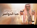 حنا الدواسر مهداة للامير محمد بن ستان الشرافي وابناءه كلمات علي الهوامله ادا عبدالله الدوسري 