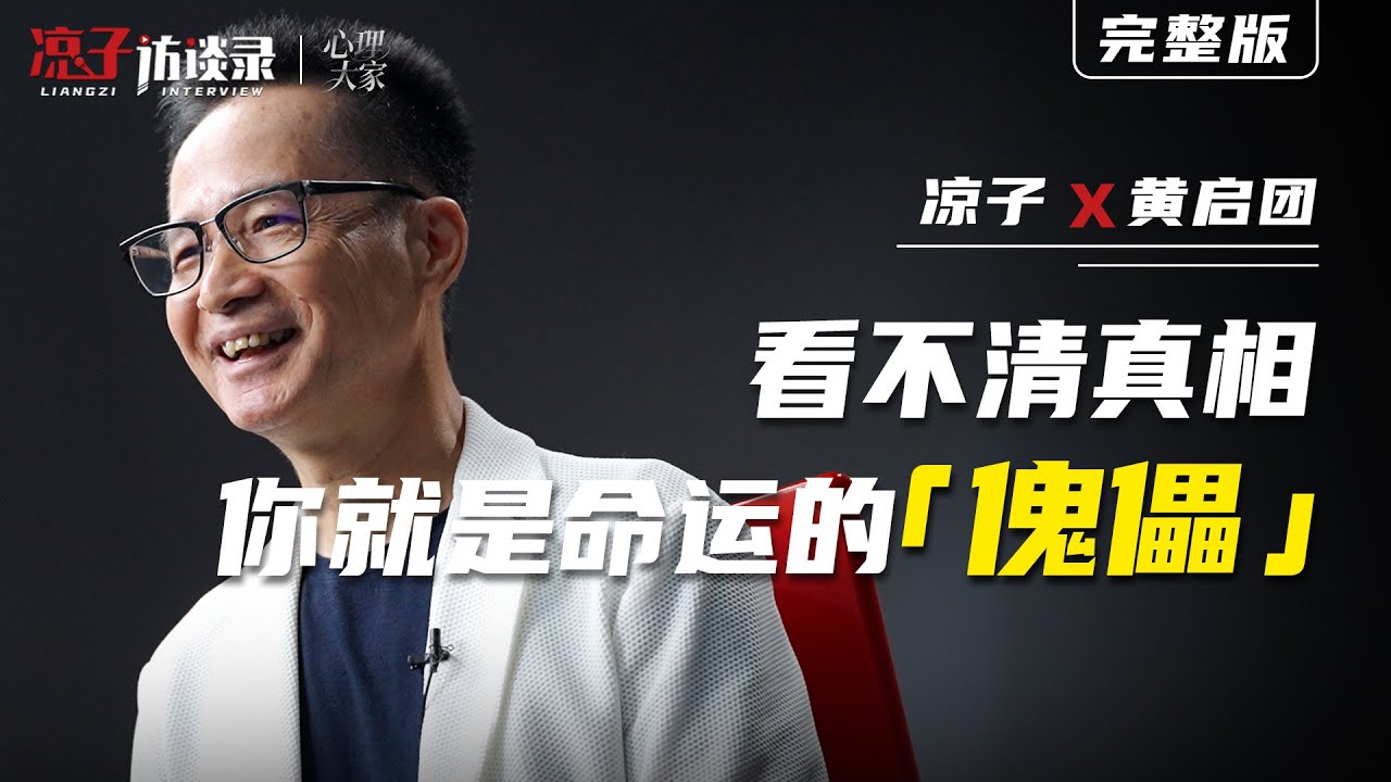 黃啓團：看不清真相，你就是命運的「傀儡」Huang Qitang: If you cannot see the truth, you are merely a puppet of fate.