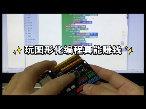 玩图形化编程真能赚钱