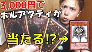 【遊戯王】3,000円で「ホルアクティ」が当たっちゃう！？夢のくじを買ってみた！！【開封】