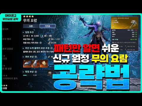 [아이온2] 신규 원정 "무의 요람" 공략법 - 최소 아툴6컷 / 패턴 숙지 필수