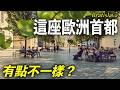 歐洲最容易被略過的首都?讓我很意外!布拉提斯拉瓦一日旅行真實感受|Bratislava|斯洛伐克
