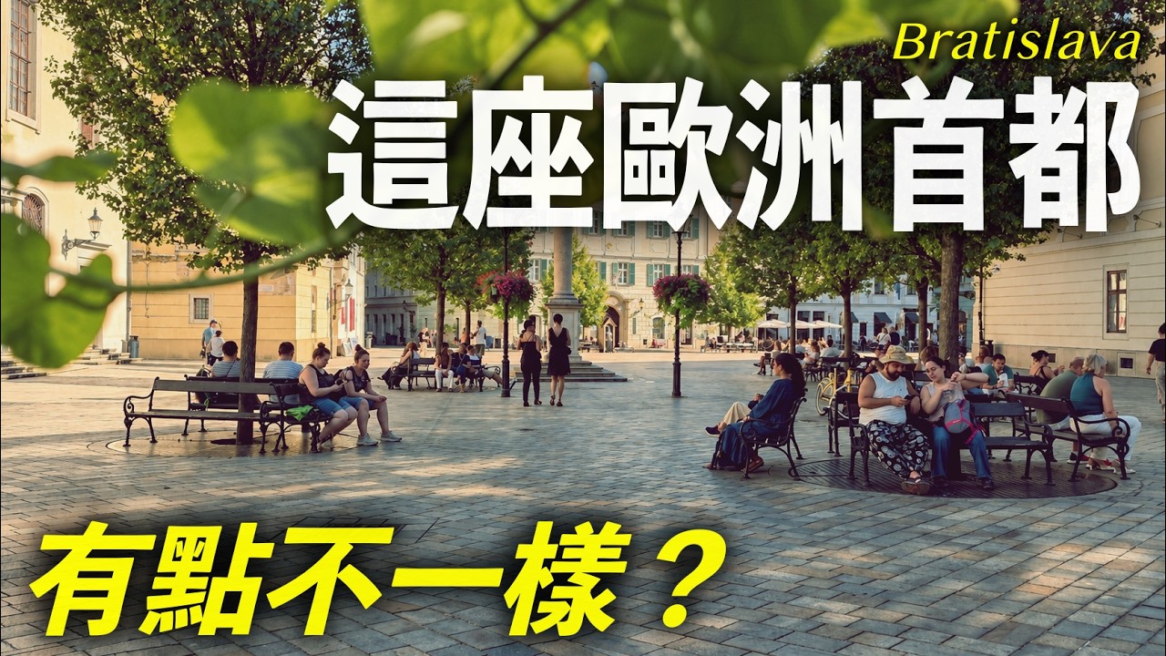 歐洲最容易被略過的首都?讓我很意外!布拉提斯拉瓦一日旅行真實感受|Bratislava|斯洛伐克