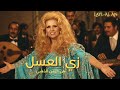 زي العسل           نسخة طربية راقصة ملحمية   ليل الآن اسمعها
