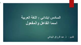 اللغة العربية - السادس ابتدائي : اسمي الفاعل و المفعول