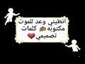 اغنية انطيني وعد للموت مكتوبه كلمات تصميمي