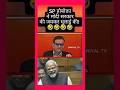 6 महीने मे 6 बार झुके पीएम 😂 #funny #politcs #news #roast