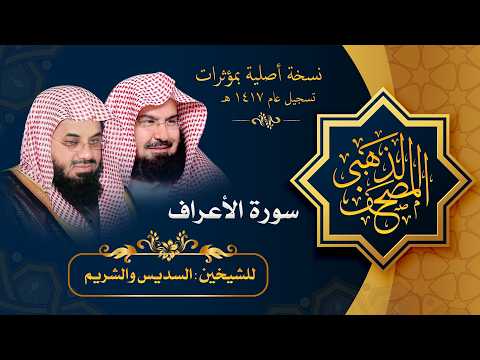 سورة #الأعراف مصحف الحرم المكي 1417 هـ بمؤثرات للشيخين #السديس #والشريم