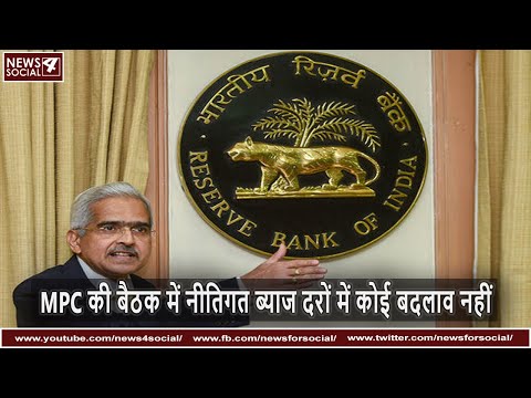 MPC की बैठक में नीतिगत ब्याज  दरों में कोई बदलाव नहीं | No change in policy interest rates | RBI