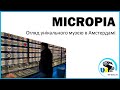 Micropia | Огляд унікального музею в Амстердамі