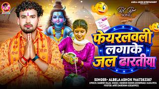 फेयरलवली लगाके जल ढारतीया | #Albela Ashok | New Bolbam Song 2026 | Fair Lovely Lagake jal Dharatiya