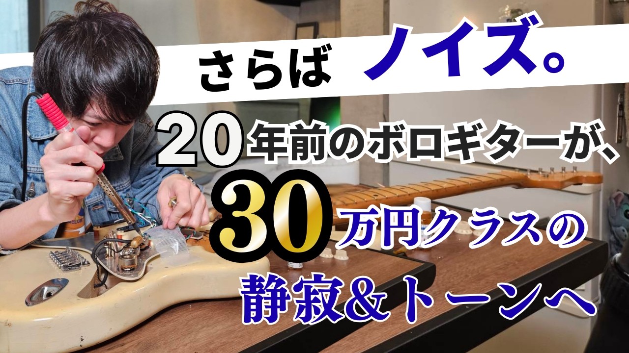 DIY】20年前のストラトを30万クラスに大改造！FenderノイズレスPU交換