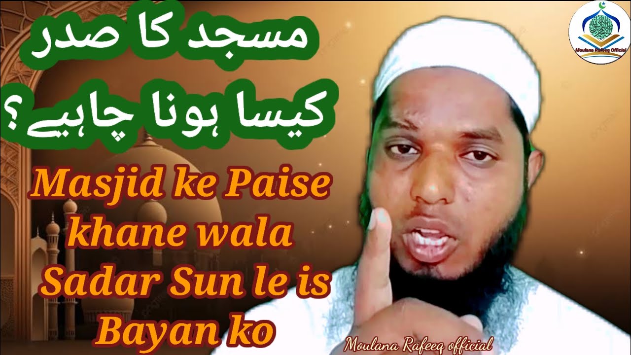 Masjid ka Sadar kaisa Hona Chahie--masjid ka Paise khane wala Sadar Sun le is Bayan ko