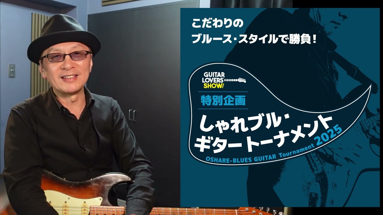 2025/09/13（土） 宮脇俊郎氏「しゃれブル・ギター・セミナー2025
