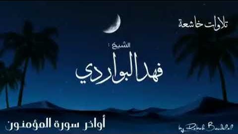 تلاوة خاشعة من أواخر سورة المؤمنون - فهد البواردي
