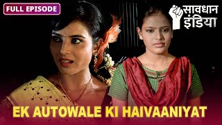 New! Aakhir kya tha ek autowale ka asli pesha? | सावधान इंडिया | Savdhaan India Crime Alert