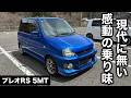 スバル プレオ RSリミテッドⅡ 5MT 4WD 試乗インプレッション【隣の愛車レビュー#10】