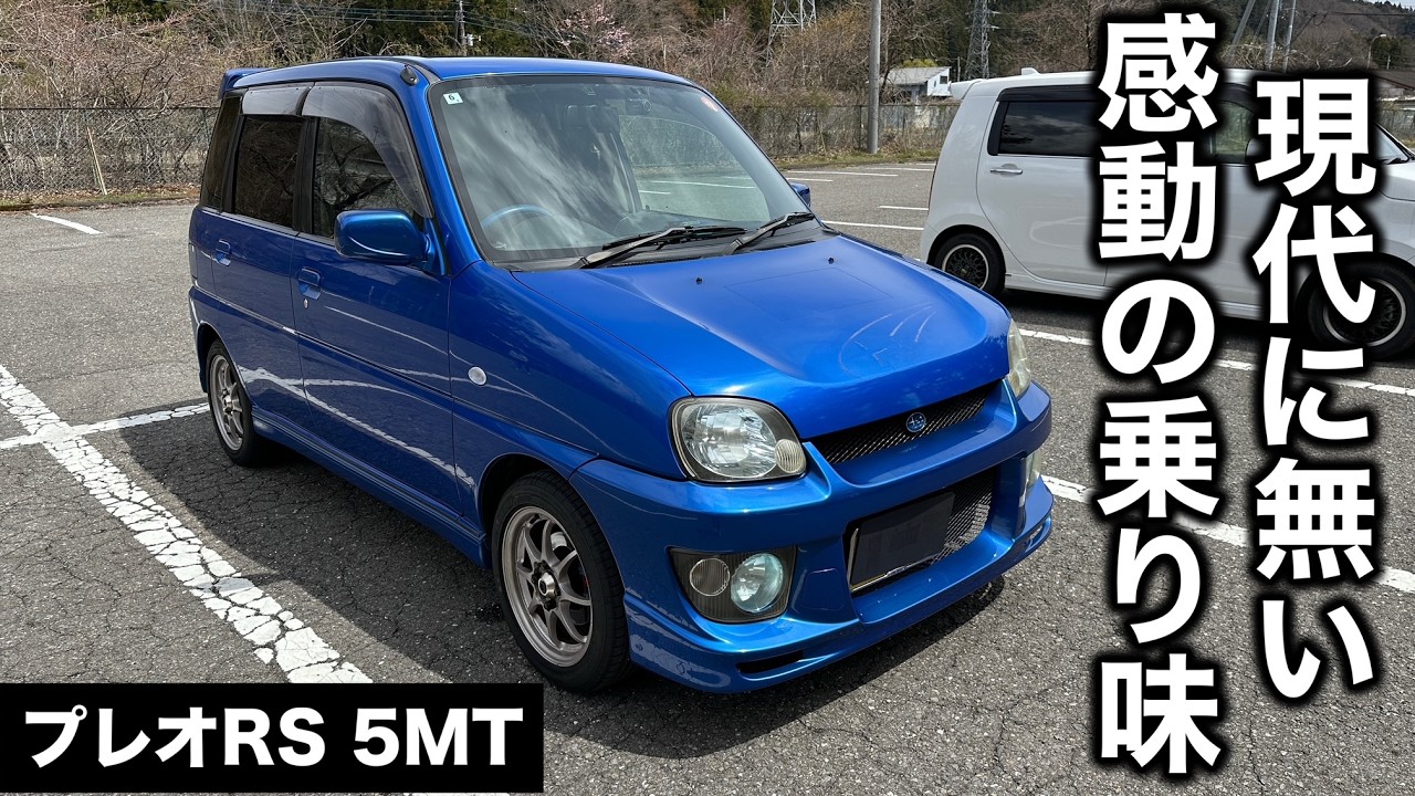 スバル プレオ RSリミテッドⅡ 5MT 4WD 試乗インプレッション【隣の愛車レビュー#10】