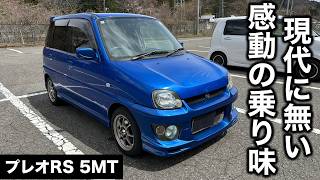 スバル プレオ RSリミテッドⅡ 5MT 4WD 試乗インプレッション【隣の愛車レビュー#10】
