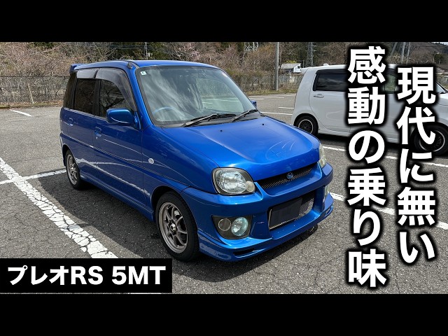 スバル プレオ RS 5MT 4WD スーパーチャージャー Limited webCG