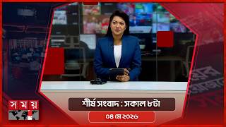 শীর্ষ সংবাদ | সকাল ৮টা | ০৪ মে ২০২৬ | Somoy TV Headline 8am| Latest Bangladeshi News screenshot 3