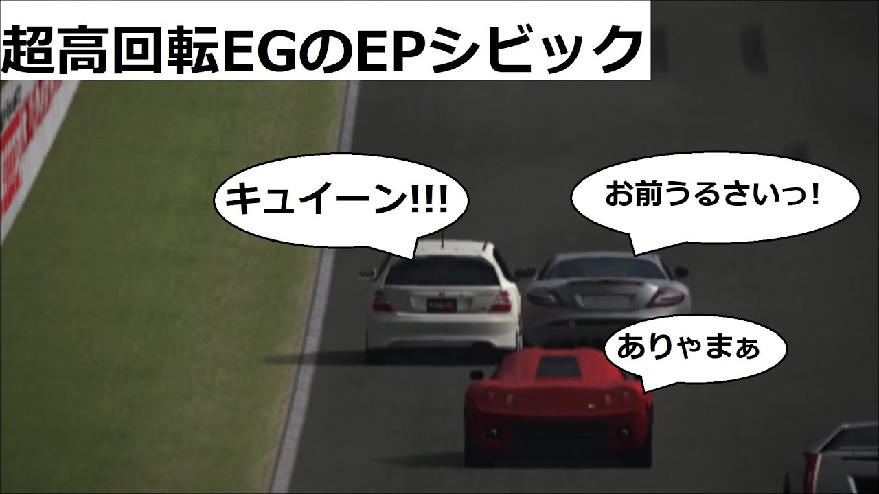 グランツーリスモ４ ハックカー 超高回転のepシビック Youtube