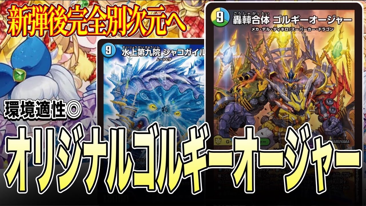 【メタ全貫通】最強の後出しジャンケン、先行最強のゴルギーオージャーを見よ。【デュエマ】