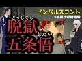 【インパルス×呪術廻戦コント】どうしても脱獄したい五条悟【カポエラー愛好会】夏油傑・手描き呪術廻戦