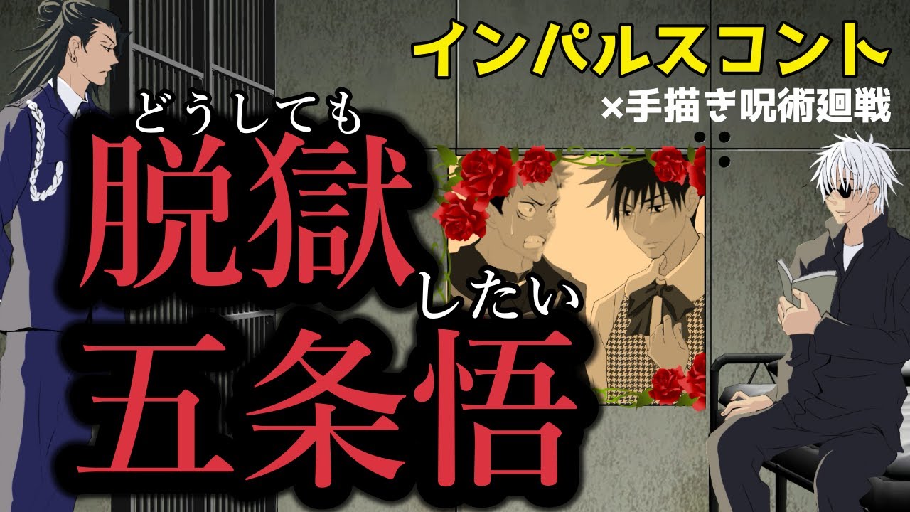 【インパルス×呪術廻戦コント】どうしても脱獄したい五条悟【カポエラー愛好会】夏油傑･手描き呪術廻戦