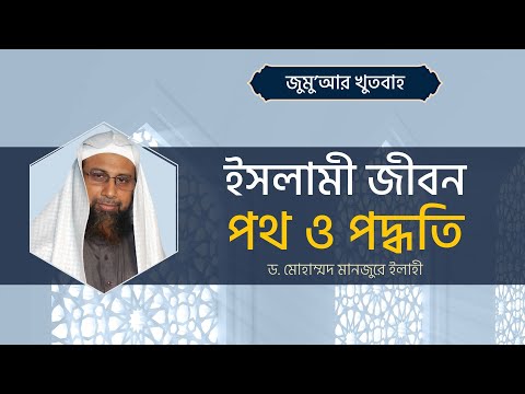 144. জুমু'আর খুতবাহ : ইসলামী জীবন পথ ও পদ্ধতি ।। Dr. Mohammad Monzur-E-Elahi