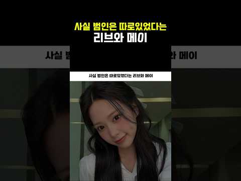 사실 범인은 따로있었다는 리브와 메이