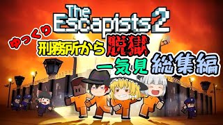 【The Escapists2】ゆっくり刑務所から脱獄 - 一気見 総集編！【ゆっくり実況】 screenshot 2