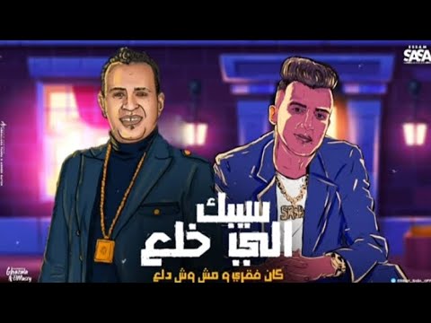 مهرجان سيبك اللي خلع كان فقري ومش وش دلع الاصليه عصام صاصا محمود الليثى