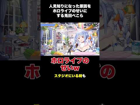 人見知りになった原因をホロライブのせいにする兎田ぺこら【兎田ぺこら/切り抜き】#shorts