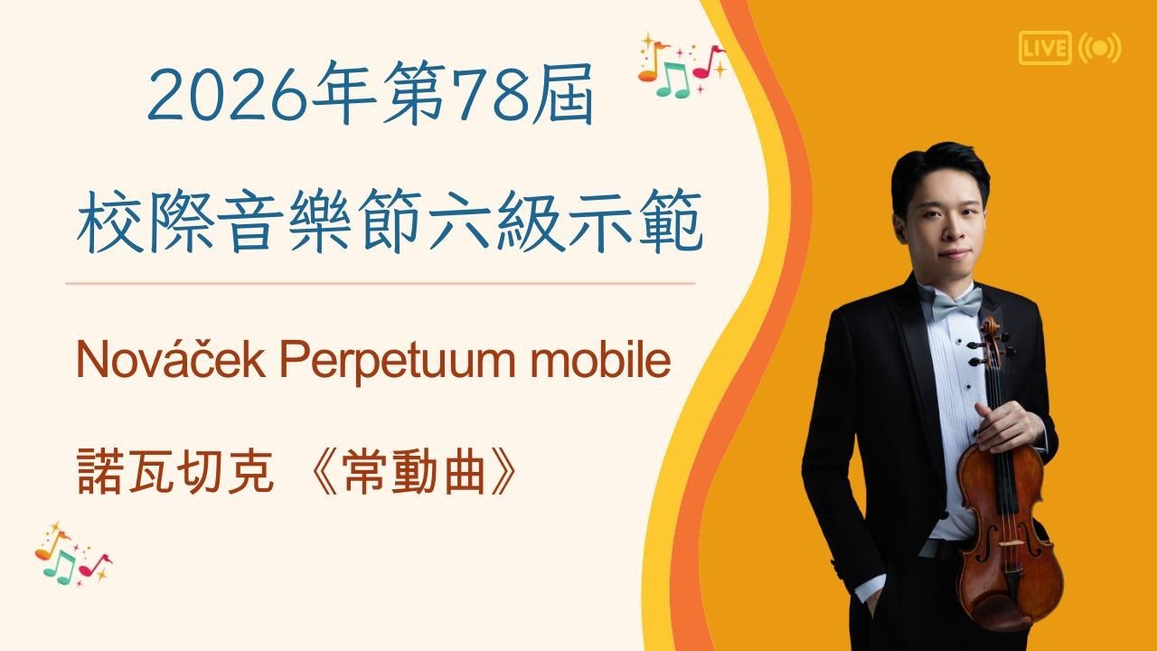 香港第78屆校際小提琴六級示範 Novacek Perpetuum mobile 