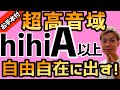 【超高音域を楽に出す！】裏声でhihiA(A5)以上を歌うための方法を大公開【喉じめ改善！】